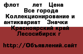 1.1) флот : 50 лет › Цена ­ 49 - Все города Коллекционирование и антиквариат » Значки   . Красноярский край,Лесосибирск г.